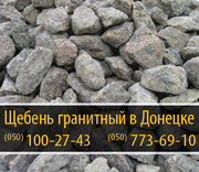 Щебень гранитный в Донецке – (050) 100-27-43