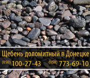 Щебень доломитный в Донецке – (050) 100-27-43