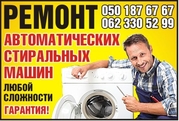 Ремонт стиральных машин в Донецке