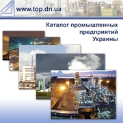 Донбасс индустриальный каталог промышленных предприятий Украины
