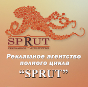 Рекламное агенство SPRUT предоставляет полный спектр рекламных услуг.