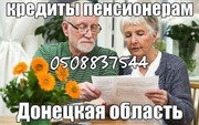 Кредит пенсионеру