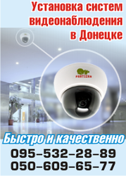 Установка видеонаблюдения в Донецке
