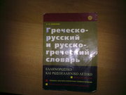 Греческо-русский и русско-греческий словарь