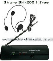 Радиосистема Shure SH-200 h-free с радиомикрофоной гарнитурой 350 гр.