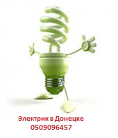 Электрик в Донецке