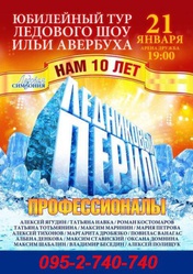 Ледниковый период шоу на льду в Донецке, 