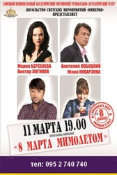 купить билет на спектакль 8 марта мимолетом в Донецке
