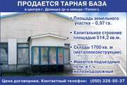 Продается тарная база в г. Донецке (куйбышевский р-н)