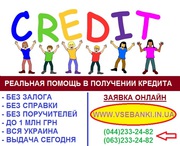 Кредит наличными  до 1 млн грн