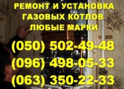Ремонт газового котла Донецк. Мастер по ремонту газовых котлов 