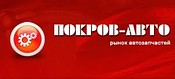 Интернет магазин автоаксессуаров POKROVAVTO предлагает все для вашего 