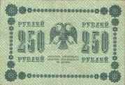 Продам 250 рублей 1918 года